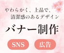 柔らかく、上品で、清潔感のあるバナーを制作します 女性向けのSNS投稿画像や広告画像が必要な方へ イメージ1