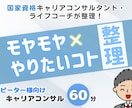 モヤモヤ×やりたいコトの整理をお手伝い致します 家庭や仕事のステージが変わりモヤっとしている人をサポート！ イメージ1