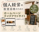 個人飲食店向けHP・テイクアウトサイトを制作します 個人経営のお店に合ったWebサイトを制作！ イメージ1