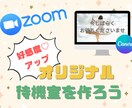 ZOOMの素敵なオリジナル待機室を作り方教えます パソコン苦手でも大丈夫！ZOOM入室前の待合室を素敵に彩る✨ イメージ1