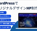 HPやLPなど、WordPressで制作します お客様のご要望に合わせて製作いたします！ イメージ1