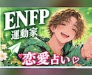 ENFPの恋愛運と未来をタロットで占いますます 恋に全力なあなたへ。ワクワクする未来のヒントを イメージ1