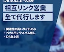 相互リンク営業を代行します DR30以上のみのリンクを集めます イメージ1