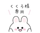 くくろ様専用でございます オリジナルイラストを作成します イメージ1