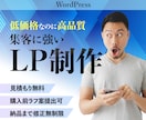 WordPress高品質LP制作致します 格安なのに高品質！集客に繋がるLP作成致します イメージ1