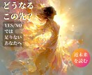 今後どうなる？運気の流れを深読み霊感タロットします YES/NOでは足りないあなたへ…この先どうなるどう動く？ イメージ1