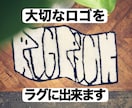 ロゴやお好きなデザインをラグマットにできます お店などのロゴをお待ちの方のためのオリジナルラグ作れます！ イメージ2