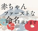 使命との繋がりを大切にした氏名をご提案致します 【五格分析】【三才配置】【音霊】から名前の運波を整えます イメージ1