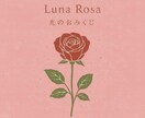 おみくじ　薔薇みくじ　開運メッセージを届けます 薔薇の色×光のオーラで、総合運、恋愛、人間関係、仕事、金運 イメージ2