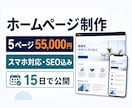 店舗・会社の集客ホームページを制作します 5ページ・文章・スマホ・SEOまで一括対応 イメージ3