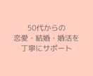 大人の恋愛・結婚・婚活のご相談を承ります 50代以上！大人だからこそのお悩みを同世代元仲人が一緒に解決 イメージ2