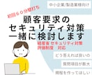 顧客要求のセキュリティ対策を一緒に検討します （ISMS　経産省サイバーセキュリティ評価制度） イメージ1