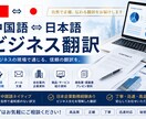 日中ビジネス翻訳・メール翻訳を承ります 中国語ネイティブ×日本企業実務経験で自然に翻訳します イメージ1