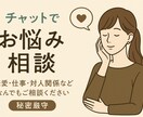 皆様の悩みや恋愛相談など、お聞きします チャットだからこそ話しやすいこと、何でもお聞きします！ イメージ1