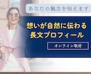 はじめてのプロフィールづくりをサポートします 「とりあえず書いた自己紹介」を整えます イメージ1