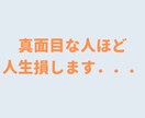 良い人・真面目な人ほど人生損します 猫好きカウンセラーがあなたの気持ちを軽くします♪ イメージ1