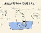 栄養士歴4年｜職場の愚痴・悩みを一緒に考えます あなたに合った解決のヒントを一緒に考えます。 イメージ1