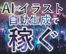 AIイラストの⭐️自動生成⭐️販売方法を教えます ✅自動化プログラム⭕️マニュアルで始めるAIイラストビジネス イメージ1