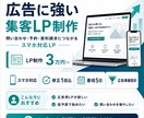 Web制作・HP作成・EC構築ます 広告に強い集客LPを3万円から制作します イメージ1