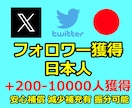 twitterフォロワー日本人獲得します 日本人アカウントに200-10000人 フォロワー獲得 イメージ1