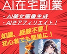 本当は教えたくない！今だけAIでの稼ぎ方公開します AIを使った画像生成やアフィリエイトで稼ぎ方を変えよう！ イメージ1