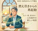 キャリアの棚卸しと心のエネルギー再生を聴きます 40代50代のキャリア迷子・もう一度前へ、燃え尽きから脱出！ イメージ1