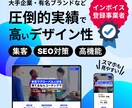 圧倒的実績で高品質なデザインのサイトを作ります 新規立ち上げ、リニューアルする方におすすめです イメージ1