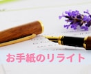 思いを伝える手紙文をリライトします 伝えたい内容がしっかり伝わる手紙文にリライトします。 イメージ1