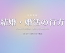 結婚・婚活の行方【限定価格】即日1万文字で占います その人との結婚、進むべき？婚活の迷いも、色彩霊視で鑑定 イメージ1