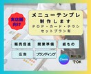 メニュー(＋販促ツール一式)｜テンプレ制作します お得なセットプラン有｜店舗ブランディング・開業準備｜業種不問 イメージ1