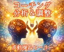 波動機器ヒーリーでコーチング分析＆調整します 願いが叶っている自分に近づくための波動調整 イメージ1