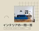 家具やインテリアの小さな悩みにお答えします 誰に相談したら良いかわからないインテリア選びの悩みに一問一答 イメージ1