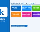 kintoneのJS開発・連携・カスタマイズします kintoneの壁を超えます。カスタマイズ・連携開発 イメージ1