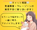 チャットで発達に関する子育ての不安に寄り添います ASD/ADHD/グレーゾーン/育児/学校/家族関係/不安 イメージ1