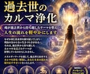 過去世のカルマ浄化・クリアリングします 魂が過去世から持ち越しているテーマやカルマに焦点を当てて浄化 イメージ1