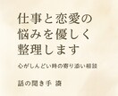 仕事×恋愛の悩みを優しく整理しますます 心がしんどい時の感情整理を寄り添ってサポート イメージ1