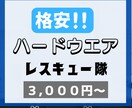 ハードウエアのお困りごと承ります データを復旧などをリモートからサポートします イメージ1