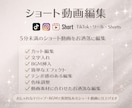 5分未満のショート動画編集をします TikTok/インスタリール/YouTubeショート イメージ1
