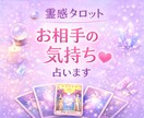 霊感タロットでお相手の気持ち占います 恋愛・片思い・複雑な関係連絡が来ない理由【24時間以内返信】 イメージ1