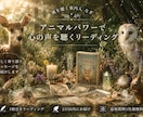 今のあなたに必要なメッセージをお届けします アニマルオラクルカードで心の整理をお手伝いします。 イメージ1