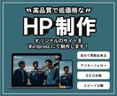 初回限定価格★様々な業種対応可！自分で更新できます 初めてで不安な方やリニューアルでも相談しながら進められます！ イメージ1