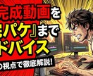 未完成動画をプロ視点で「完パケへ」まで」「します 作るだけではない、成果を出すため動画テコ入れ・修正の相談 イメージ1