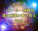 リピーターさん専用潜在意識の書き換え30分承ります リピーターさん専用、潜在意識の書き換え30分承ります。 イメージ1