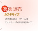 楽楽販売改善・カスタマイズを最短1週間で対応します 公認パートナーが自動処理、帳票、連携などの効率化設定を代行 イメージ1