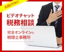 税理士が【ビデオチャットによるご相談】を承ります 【オンライン申告専門なので、明瞭料金・シンプル完結です】 イメージ1