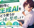 創作に生成AIをどう使うか一緒に整理します 漫画・小説・文章|初心者向けAI活用・壁打ち相談 イメージ1