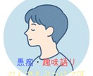 お試し1分OK！愚痴・趣味なんでも聞きます カウンセリングではありません/そっと寄り添います イメージ1