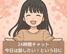 ２４時間チャットでなんでも聞きます 気軽に、深く考えず、おしゃべりだけでも大歓迎です♡ イメージ1