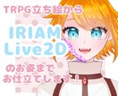 全身立ち絵仕上げます TRPGの立ち絵からVTuberのお姿までお仕立てします！◎ イメージ1