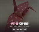 心を込めて折ります！千羽鶴・折り鶴の代行制作ます お祝い・お見舞いに。色指定やグラデーションも対応可能です イメージ1